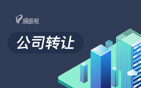 公司交易平臺辦理轉(zhuǎn)讓流程？