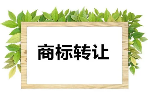 企業(yè)商標轉讓材料需要準備哪些?商標轉讓注意事項有哪些？